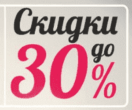 Скидка 30 % в выходные!