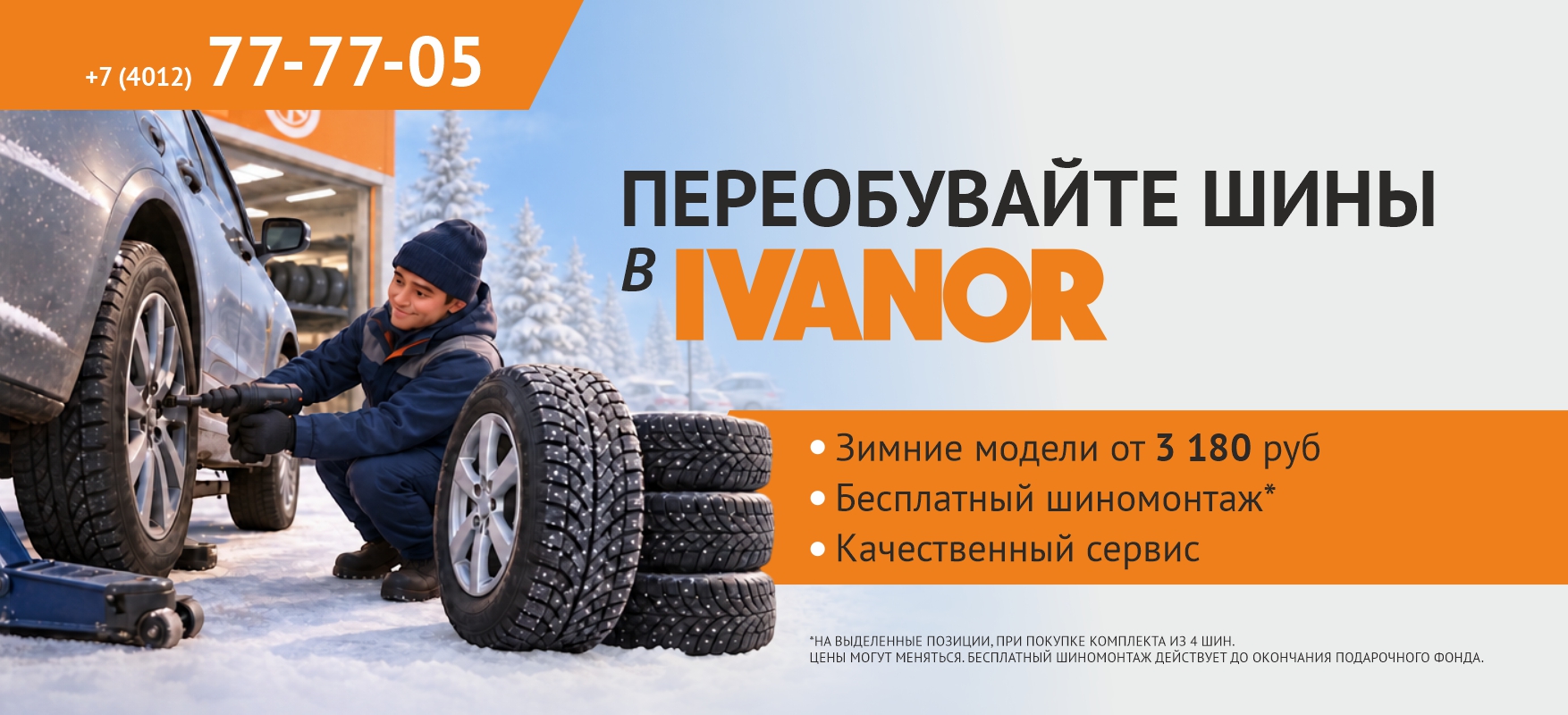 Переобувайте шины в Ivanor 