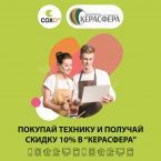 Получи скидку 10% в "Керасфера"!