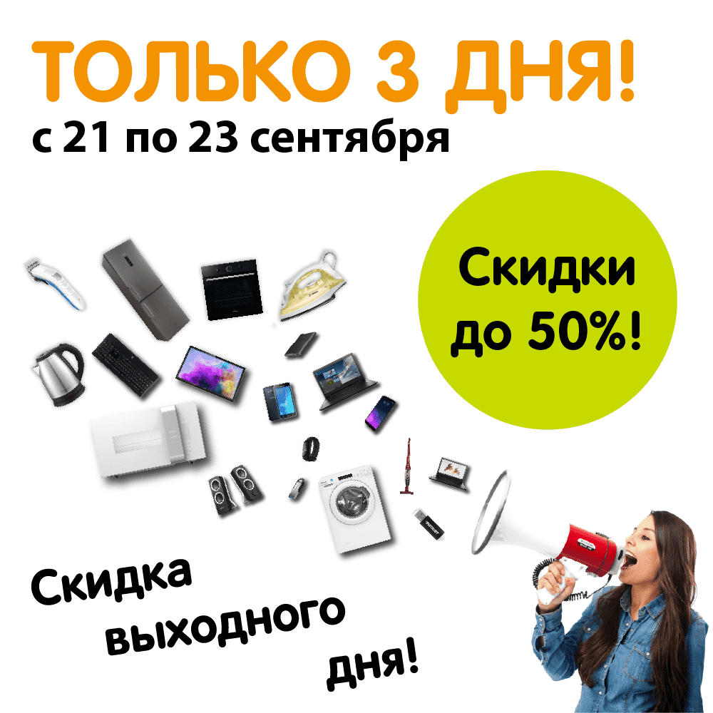 Скидки выходного дня!