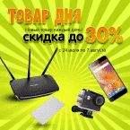 Товар дня – скидки до 30%!