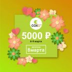 Дарим 5000 руб. по промокоду “8марта”
