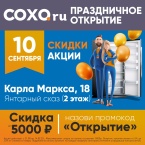Плюс один СОХО в Калининграде!