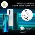 Покупай смартфон Xiaomi Redmi Note 8 Pro – забирай подарок!