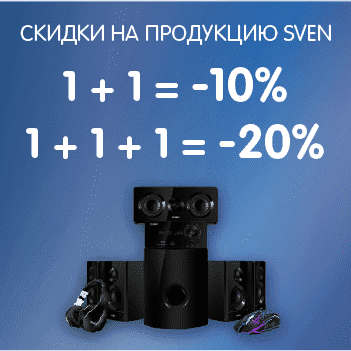 Скидки на Sven до 20%