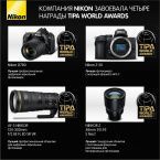 Nikon завоевала престижные награды