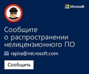 Microsoft призывает информировать партнеров и заказчиков о рисках использования нелицензионного ПО!