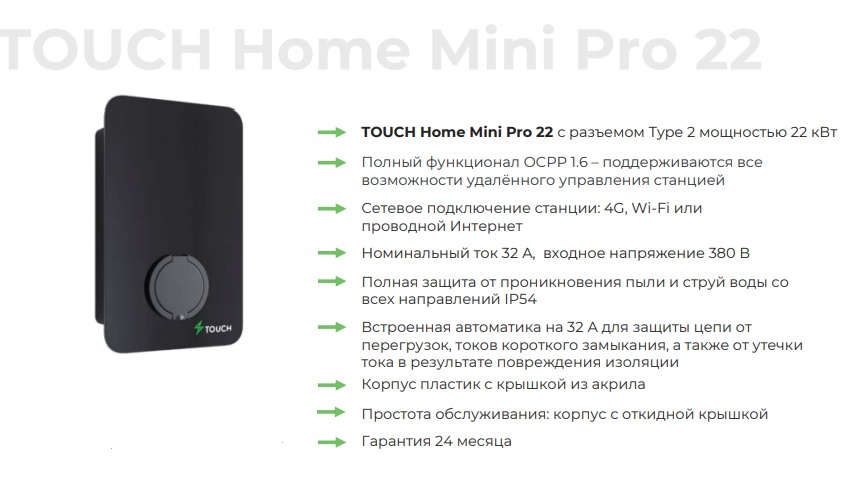 Зарядная станция для электромобилей TOUCH Home Mini Pro 22, Type2, 22Вт,  4G, Wi-Fi, удал управл, встроенный автомат 32А, 380В (под заказ 3-4 недели)