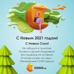 С Новым 2021 годом!