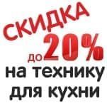 Скидка до 20% на технику для кухни! 