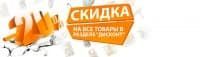 Скидка - 20%  на весь товар в разделе "Дисконт"