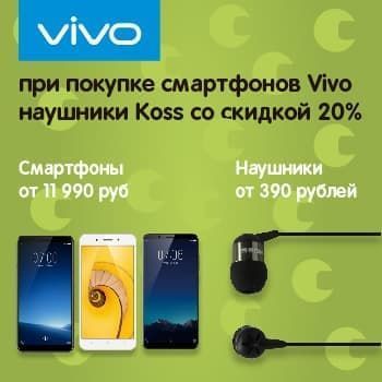 Стильные смартфоны Vivo и скидка 20% на наушники Koss