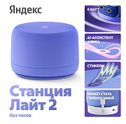 Умная колонка Новая Яндекс Станция Лайт 2 без часов с голосовым помощником Алиса, фиолетовый Фиолетовый