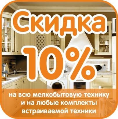 Скидка -10% на МБТ и комплекты встройки