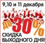 Скидка выходного дня 9, 10 и 11 декабря!
