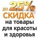 День товаров для красоты и здоровья! Скидка до 25% 