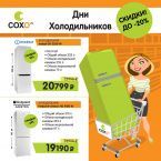 Дни холодильников в розничных магазинах СОХО
