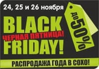 Черная пятница в "Сохо" - 2016! 