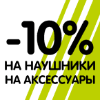 -10% на наушники и аксессуары!