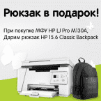 При покупке принтера - Рюкзак HP в подарок
