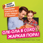 ДОДО ПИЦЦА в подарок, скидки до 25% и....