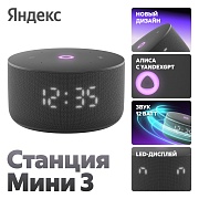 Умная колонка Новая Яндекс Станция Мини 3 с голосовым помощником Алиса, чёрная Чёрный