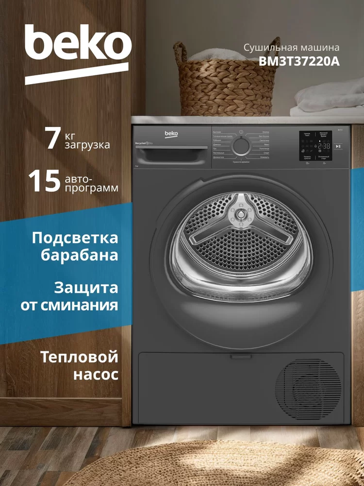 Сушильная машина с тепловым насосом Beko BM3T37220A (57см / 7кг / OptiSense® / А++ / Чёрная)-0