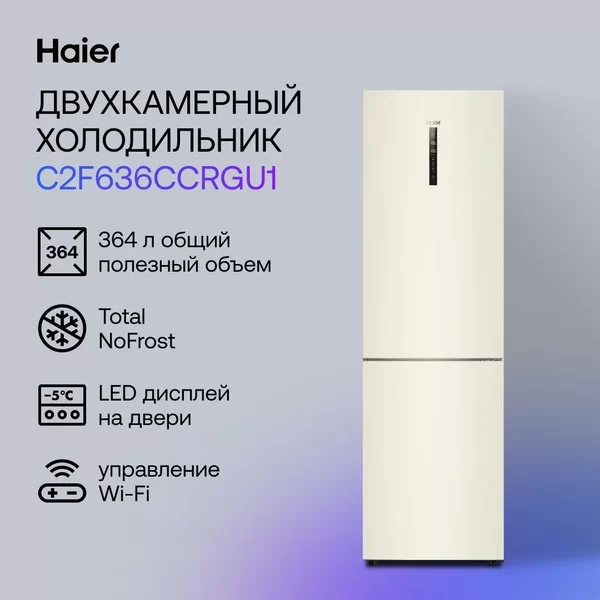 Холодильник Haier C2F636CCRGU1 (Объем - 364 л / Высота - 190,5 см / A+ / Бежевый / Wi-Fi (Evo) / No Frost)-0