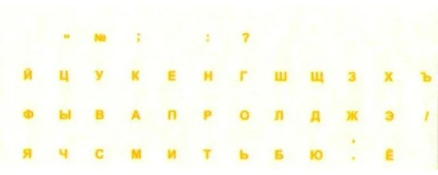Наклейки на клавиатуру  русские (прозрачные, буквы желтые)-0