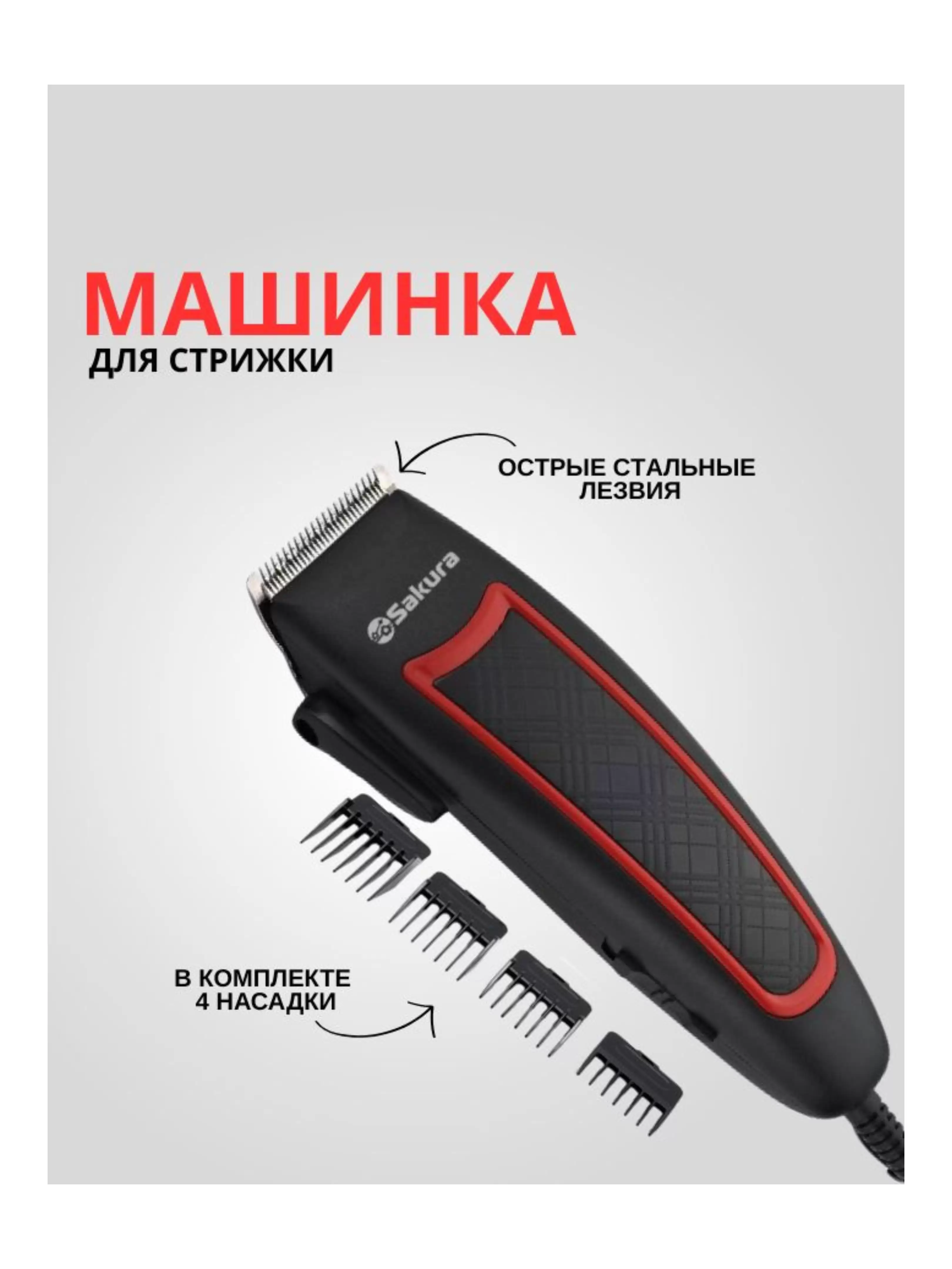 Машинка для стрижки Sakura SA-5109R-4