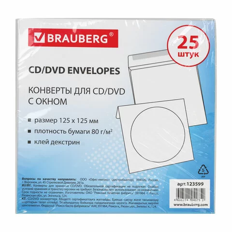 Конверты для CD/DVD (125х125 мм) с окном, бумажные, клей декстрин, КОМПЛЕКТ 25 шт., BRAUBERG, 123599 (продажа по 1шт)-0