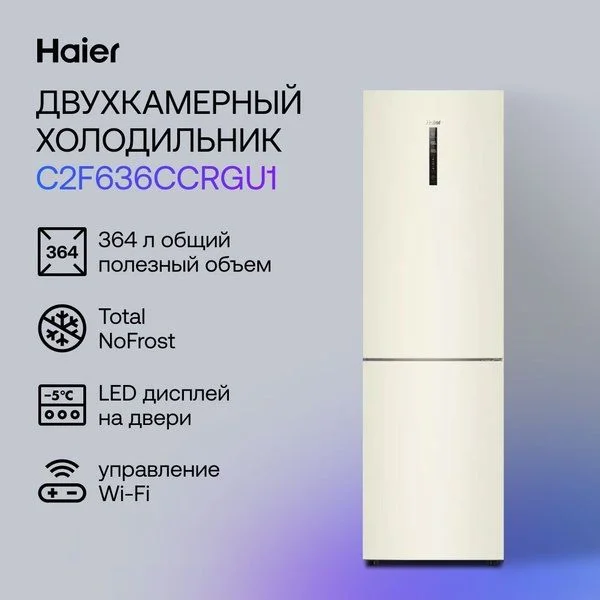 Холодильник Haier C2F636CCRGU1 (Объем - 364 л / Высота - 190,5 см / A+ / Бежевый / Wi-Fi (Evo) / No Frost)-0