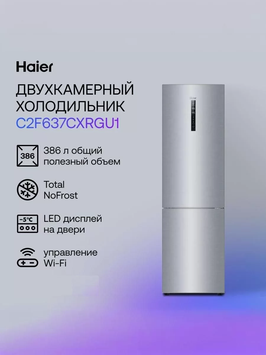 Холодильник Haier C2F637CXRGU1 (Объем - 386 л / Высота - 199,8 см / A+ / Нержавеющая сталь / Wi-Fi (Evo) / No Frost)-0