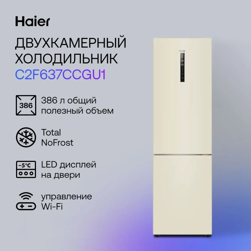 Холодильник Haier C2F637CCGU1 (Объем - 386 л / Высота - 199,8 см / A+ / Бежевый / No Frost)-0