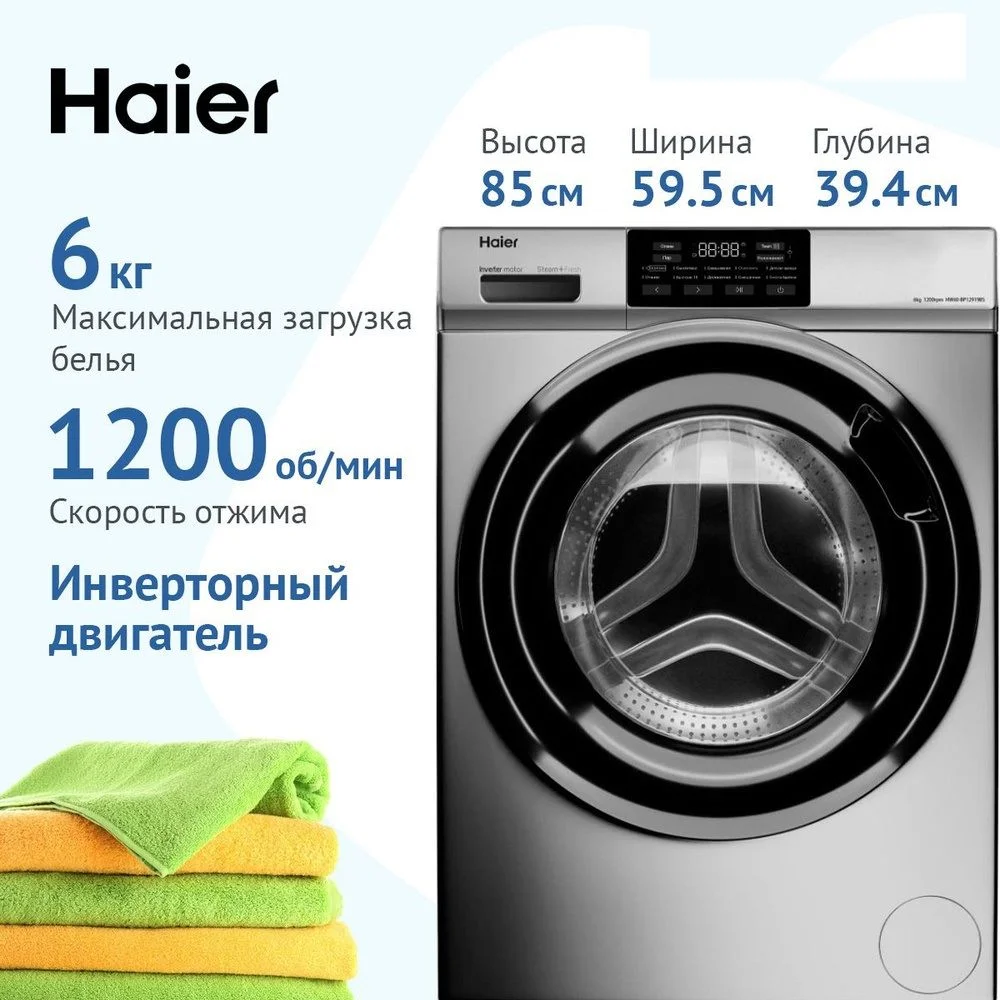 Стиральная машина Haier HW60-BP12919BS (46 см / 6 кг / 1200об / пар / i-Refresh / Auto weighing / Smart Dual Spray / Invertor / A+++ / Серебро)-0