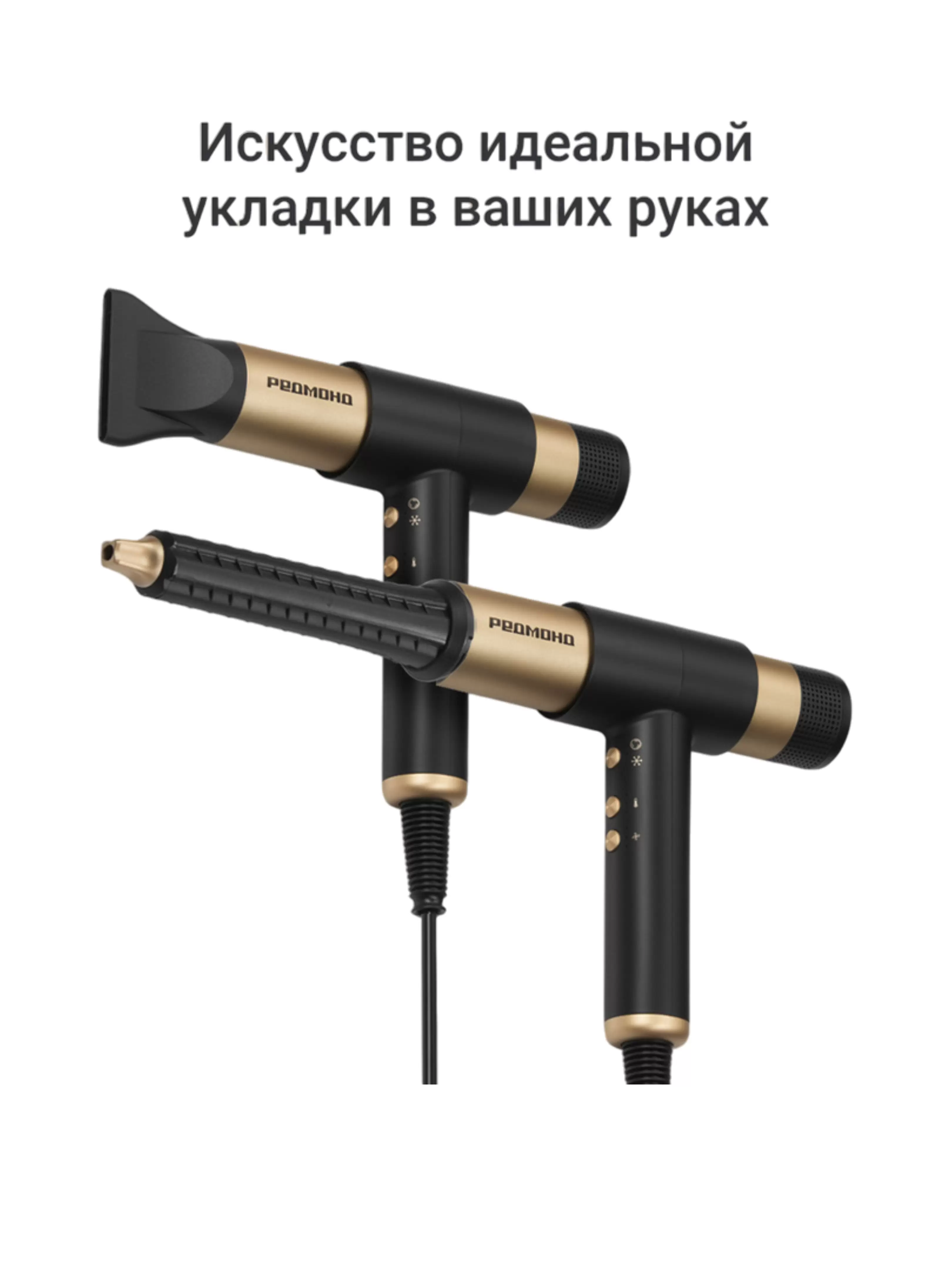 Фен Редмонд HD1729 (мультистайлер/ 1700-2000 Вт / 3 режима / холодный воздух / шнур - 1,7 м / ионизация / насадка-концентратор 2 шт / черный/золотой)-2