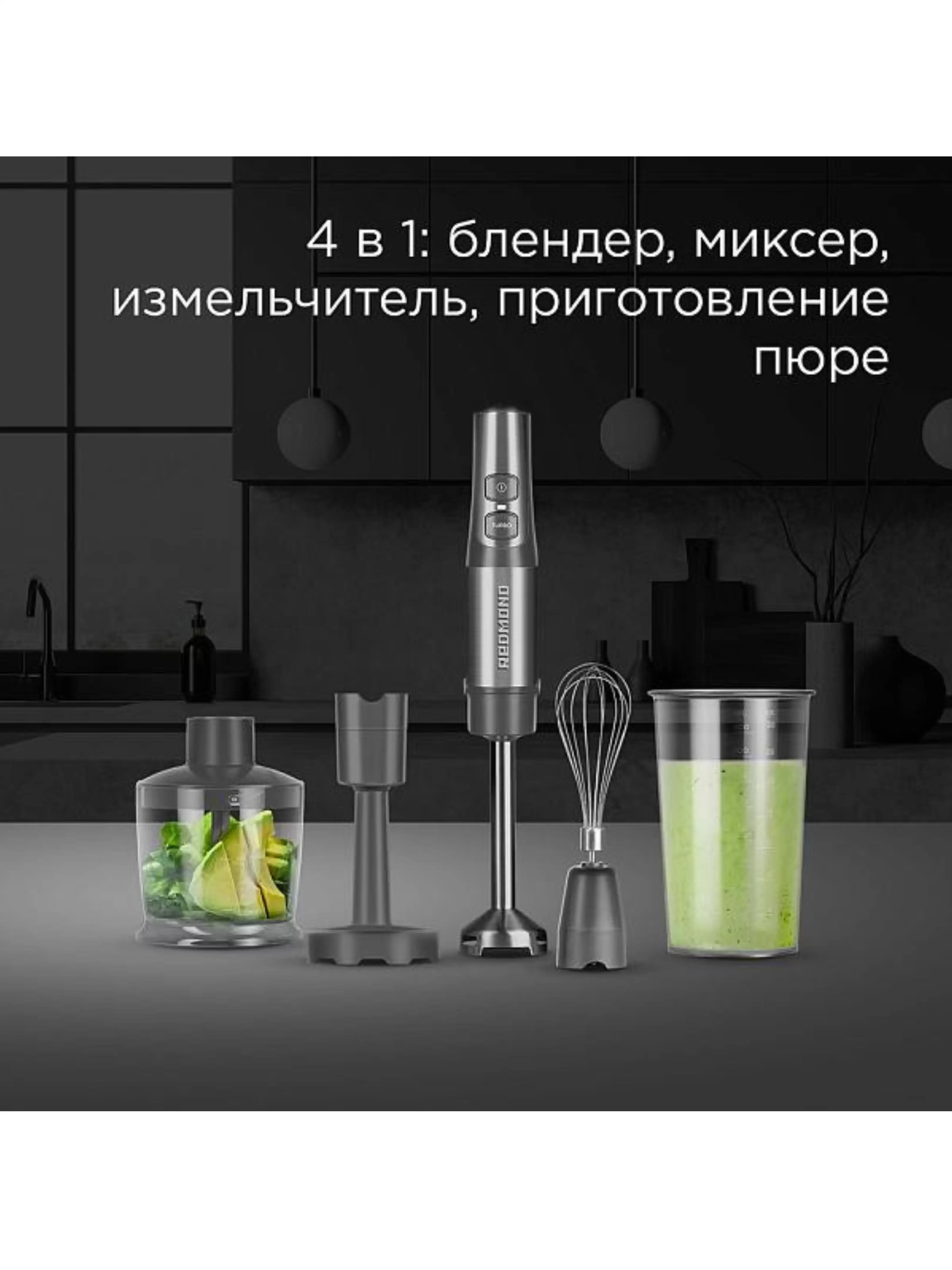 Блендер Редмонд BH400 (1500 Вт / турборежим / венчик, измельчитель, стакан, пюре)-1