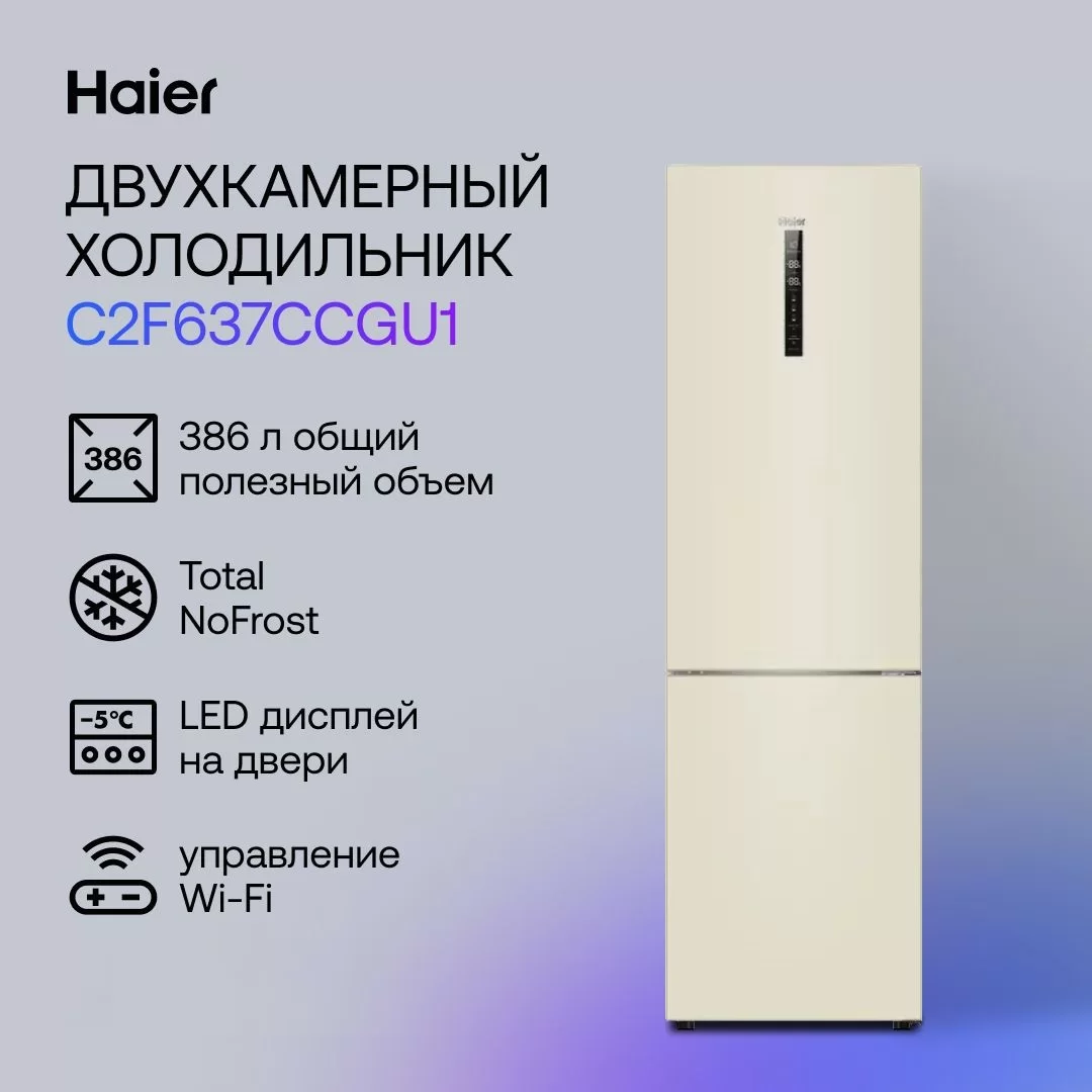 Холодильник Haier C2F637CCGU1 (Объем - 386 л / Высота - 199,8 см / A+ / Бежевый / No Frost)-0