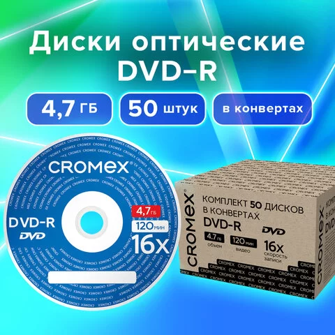 Диск DVD-R CROMEX 4.7 Gb, 16x, Бум.конверт, 513798-0