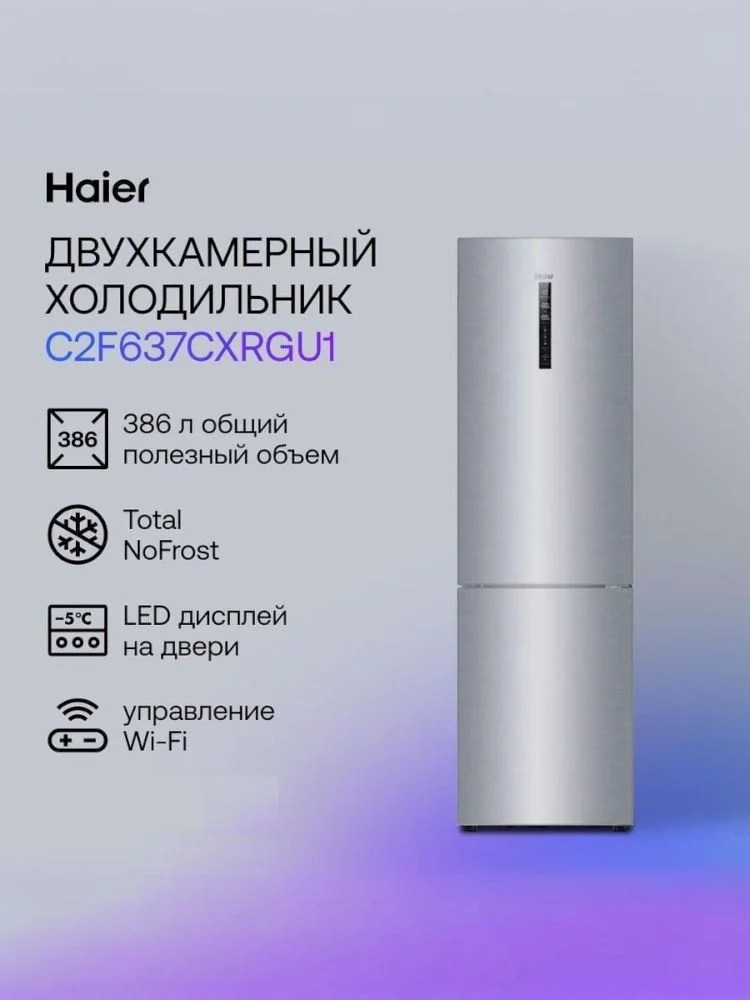 Холодильник Haier C2F637CXRGU1 (Объем - 386 л / Высота - 199,8 см / A+ / Нержавеющая сталь / Wi-Fi (Evo) / No Frost)-0