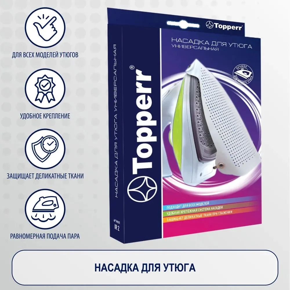 Насадка для утюга универсальная 1303 IR2 Topperr -0