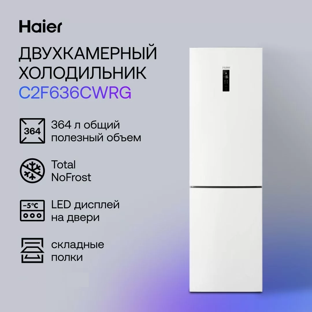 Холодильник Haier C2F636CWRG (Объем - 364 л / Высота - 190,5 см / A+ / Белый матовый / No Frost)-0