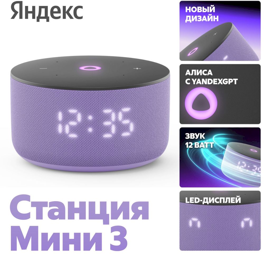 Умная колонка Яндекс Станция Мини 3 с Алисой, лиловый, фиолетовый — Фото 1