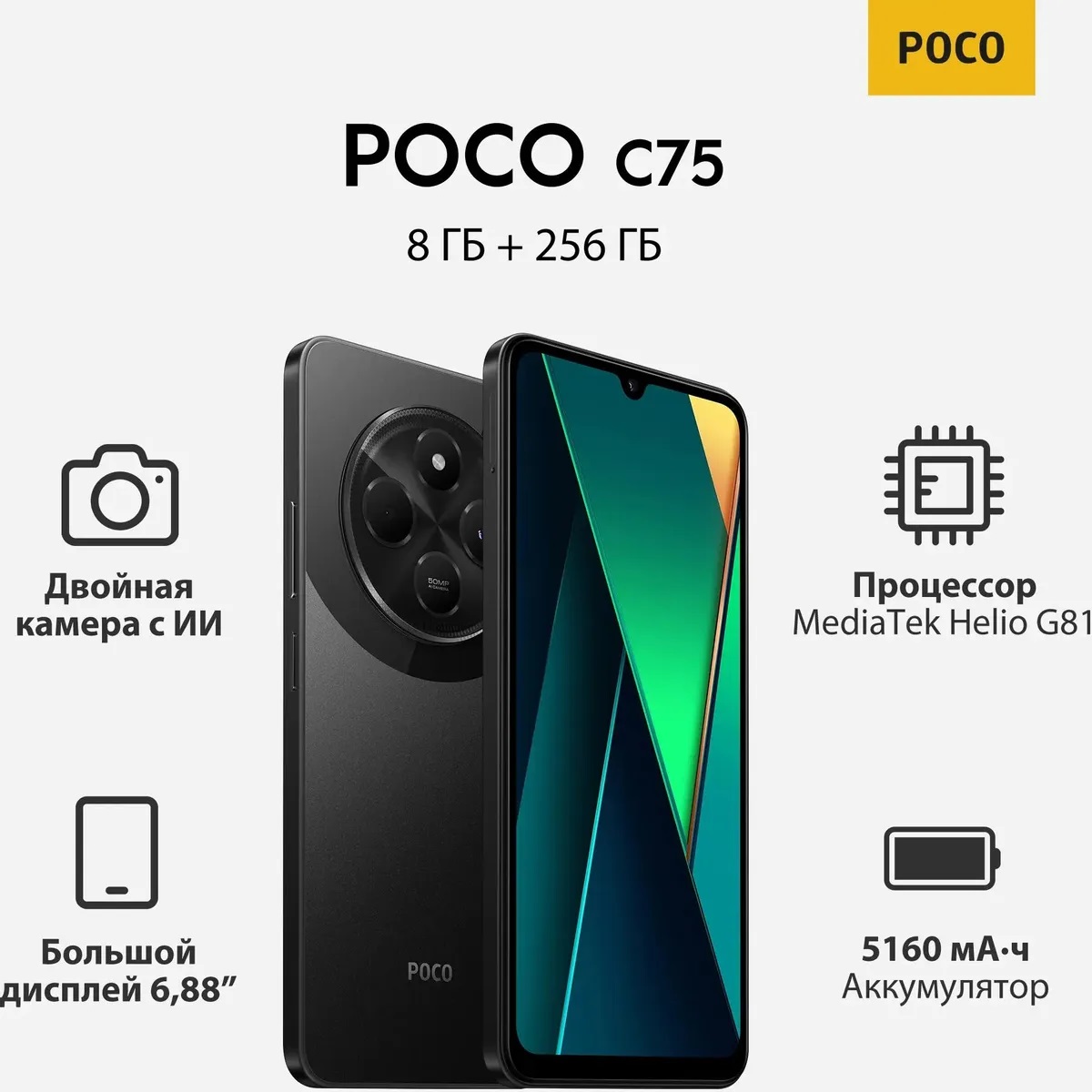 Смартфон POCO C75 8/256 ГБ, черный