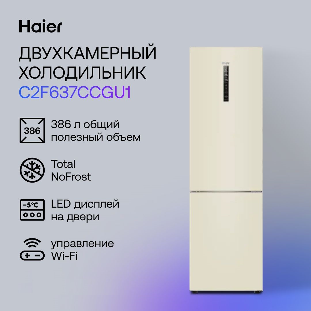 Холодильник Haier C2F637CCGU1 (Объем - 386 л / Высота - 199,8 см / A+ / Бежевый / No Frost)