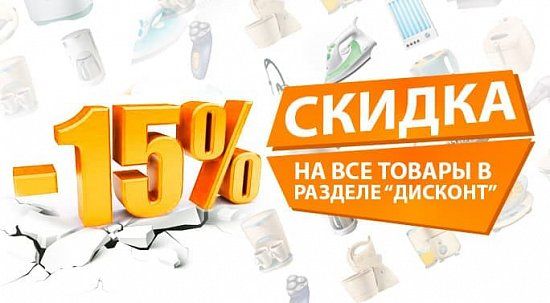 -15% - скидка на все товары из раздела "Дисконт"