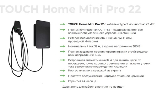 Зарядная станция для электромобилей TOUCH Home Mini Pro 22, кабель Type2, 22Вт,  4G, Wi-Fi, удал управл, встроенный автомат 32А (под заказ 3-4 недели)