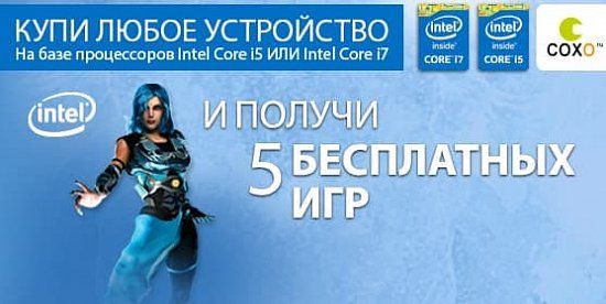 Игровое лето с СОХО и Intel