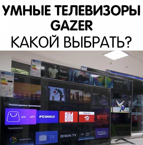 Умные телевизоры Gazer – какой выбрать?