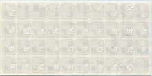 Наклейки на клавиатуру  русские (прозрачные, буквы белые)
